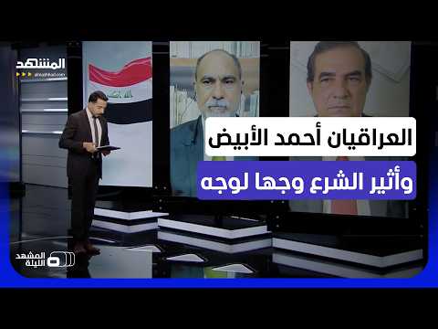 شيء ما سيحدث في 3 أو 4 أكتوبر؟.. ما سيناريوهات ساعة الحقيقة في العراق؟ - المشهد الليلة