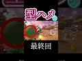 型ハメマリカ最終回