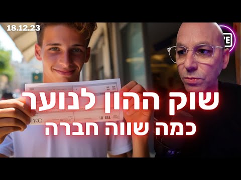 לייב נוער - כמה שווה חברה