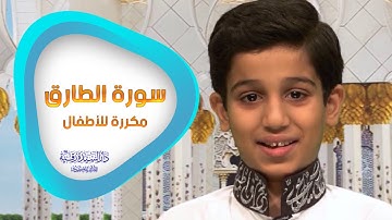 سورة الطارق مكررة للأطفال - تعليم القرآن للأطفال - At-Taariq