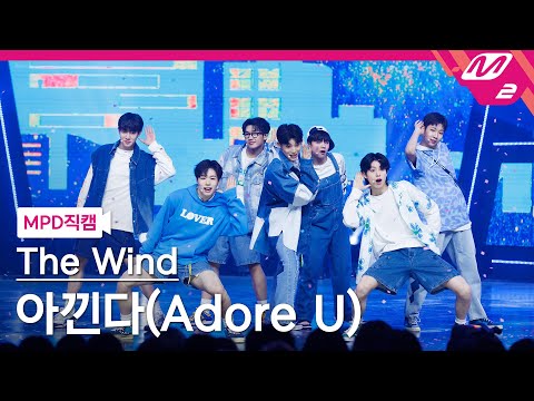 [MPD직캠] 더윈드 직캠 4K '아낀다(Adore U)' (The Wind FanCam) | @MCOUNTDOWN_2023.6.8