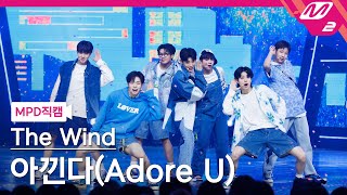 [MPD직캠] 더윈드 직캠 4K '아낀다(Adore U)' (The Wind FanCam) | @MCOUNTDOWN_2023.6.8