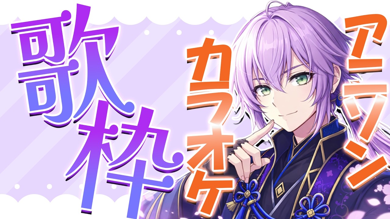 【歌枠】初めての歌枠♪アニソンを歌っていこう✿【#櫻木旅記録 】