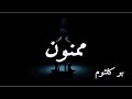    ممنون