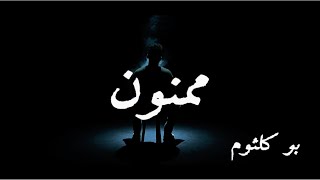 Bu Kolthoum - Mamnoun | ممنون
