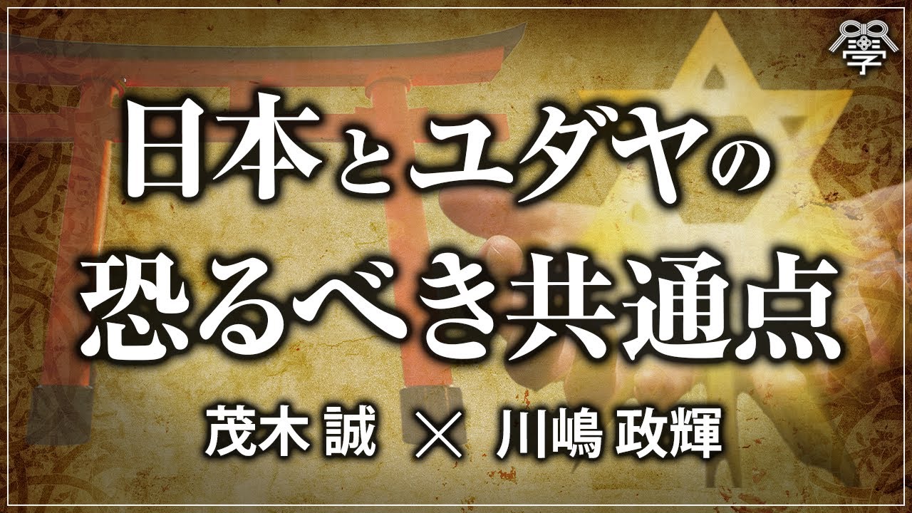 天皇とユダヤの「３種の神器」に隠された驚愕の真実│茂木誠