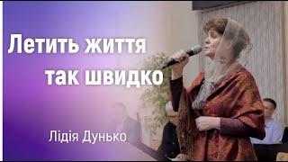 пісня | Летить життя так швидко - Лідія Дунько