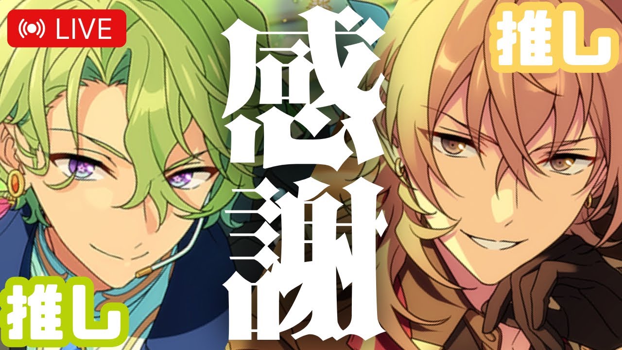 LIVE⌇＼ナニゴト！？／推しイベ＆W推し特効スカウトの奇跡に感謝して・・・【あんスタ/ガチャ実況】