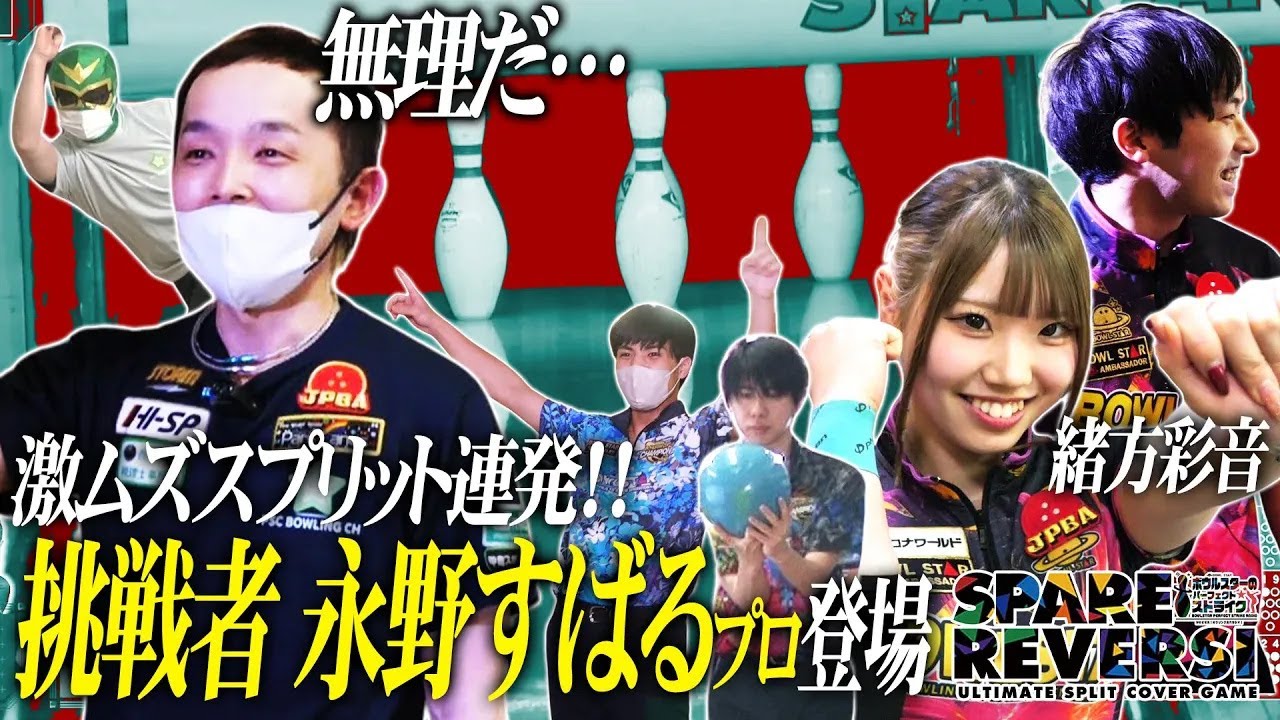 永野すばる・緒方彩音が参戦！鬼ムズスプリットに挑む！スペアリバーシシーズン２開幕！【SPARE REVERSI Season2】#01