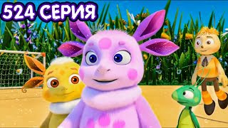 ПРЕМЬЕРА 524 СЕРИИ ЛУНТИКА 3D | ФУТБОЛЬНЫЙ МАТЧ | НОВАЯ СЕРИЯ ЛУНТИКА | DiZimain