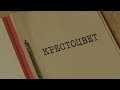 Крестоцвет | Вещдок. Особый случай. По ту сторону фронта