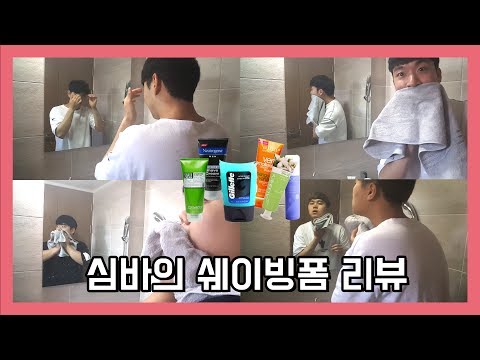 [심바TV] 심바의 쉐이빙폼 리뷰