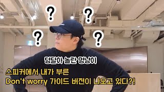 [문빈] 스피커에서 내가 부른 Don't worry 가이드가 나오고 있다?!