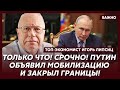 Липсиц: Для России настают черные дни! Впереди быстрый конец!