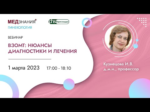 ВЗОМТ: нюансы диагностики и лечения