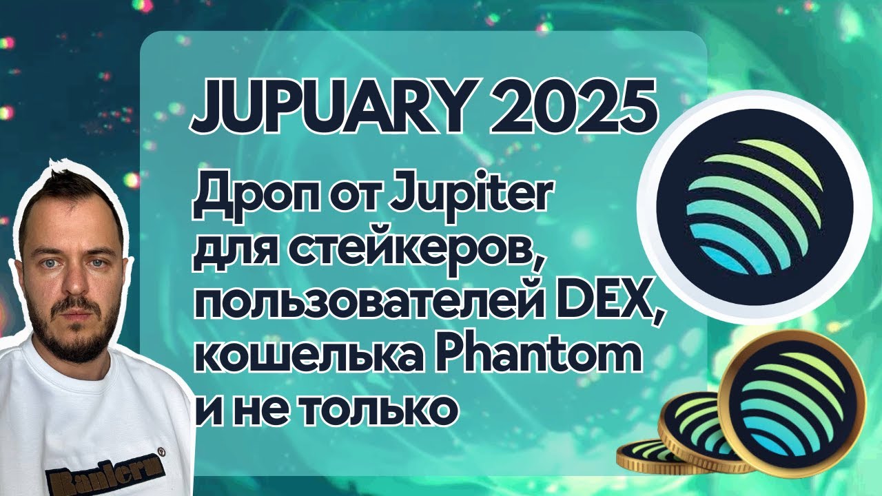 JUPUARY 2025. Дроп от Jupiter для стейкеров, пользователей DEX, кошелька  Phantom и не только.