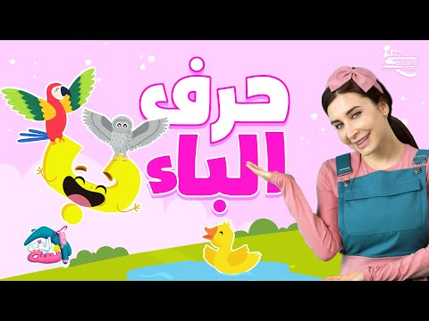 الآنسة ألف ت عل م طفلك حرف الباء بداية مشو قة لتعلم الحروف العربية