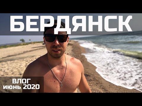 БЕРДЯНСК глазами местного.ОТДЫХ