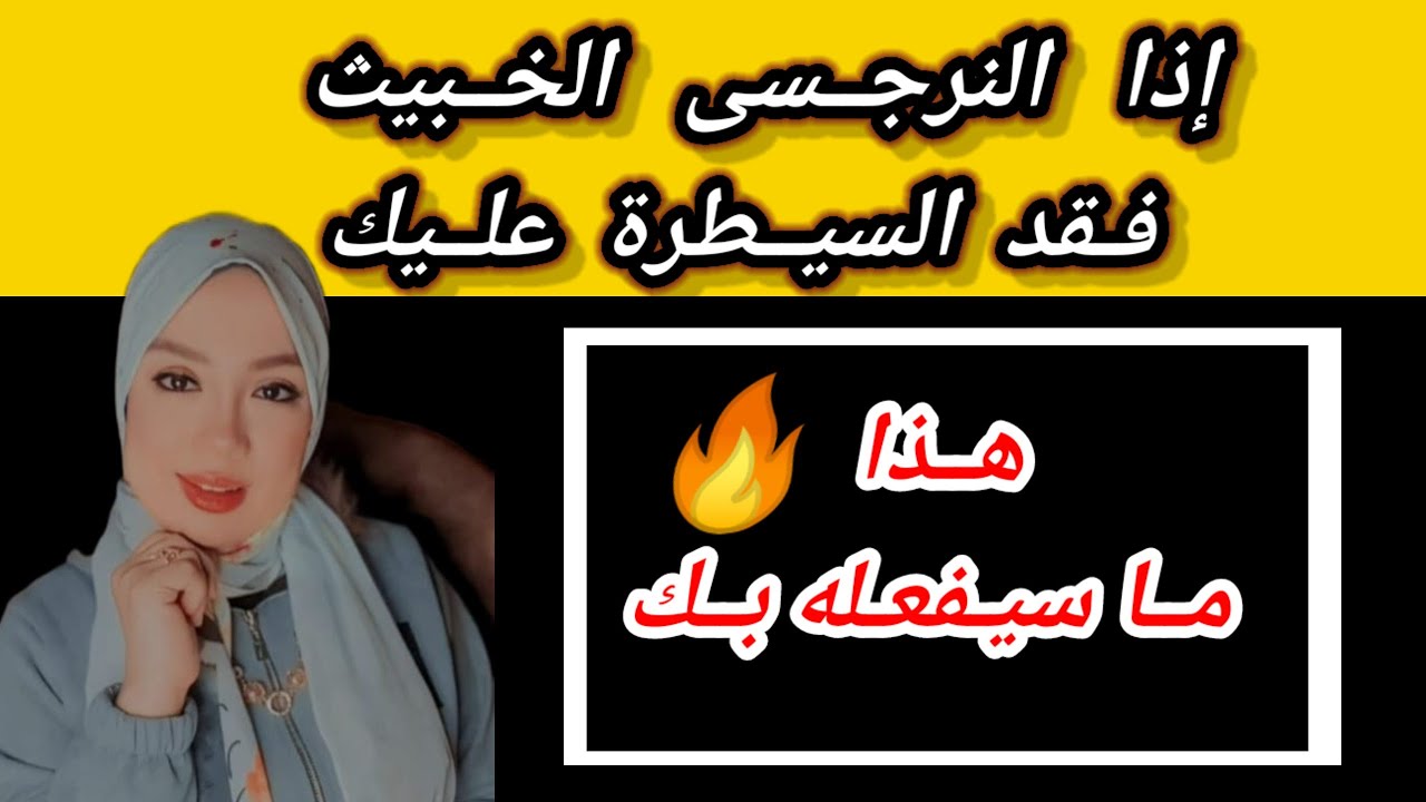 ⛔❌النرجسى يتألم بصمت :لانك كشفته وقررت الخروج من حياته وهذا ما سيفعله بك❗هبة المغرَبي