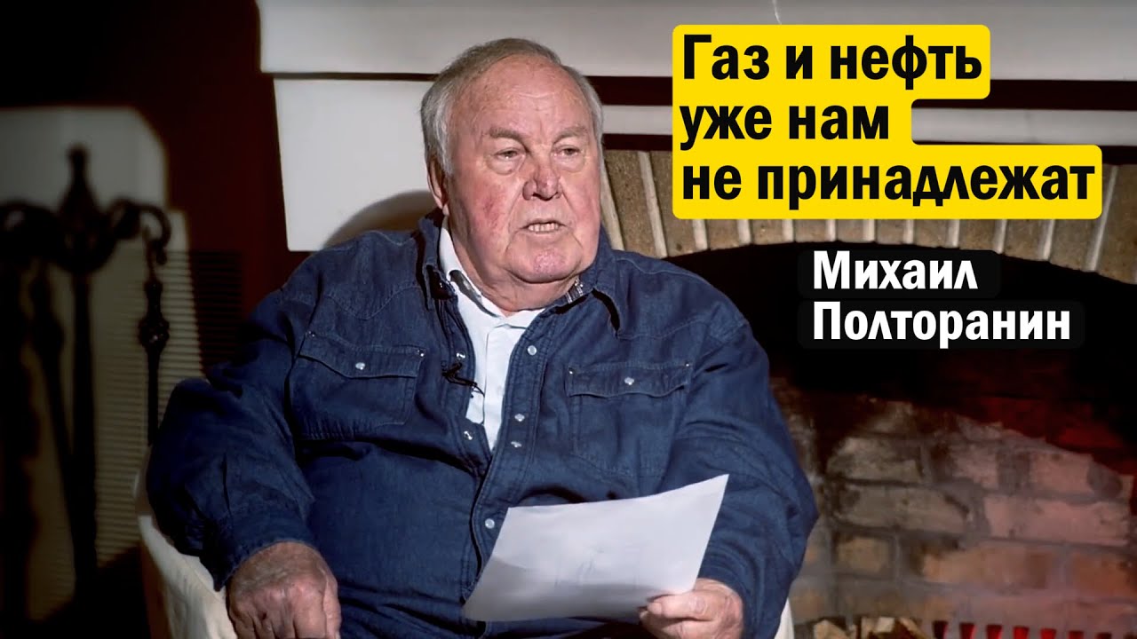 Михаил Полторанин (2021) | Эманация