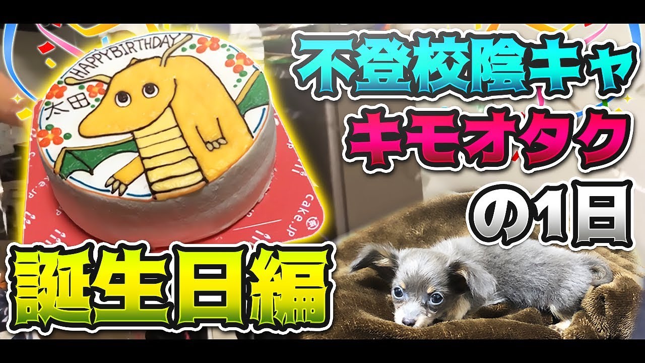 【実写】不登校陰キャキモオタクの1日 誕生日編