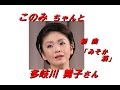 「多岐川 舞子」さん「みそか酒(歌詞付)」公式試聴可」新曲です