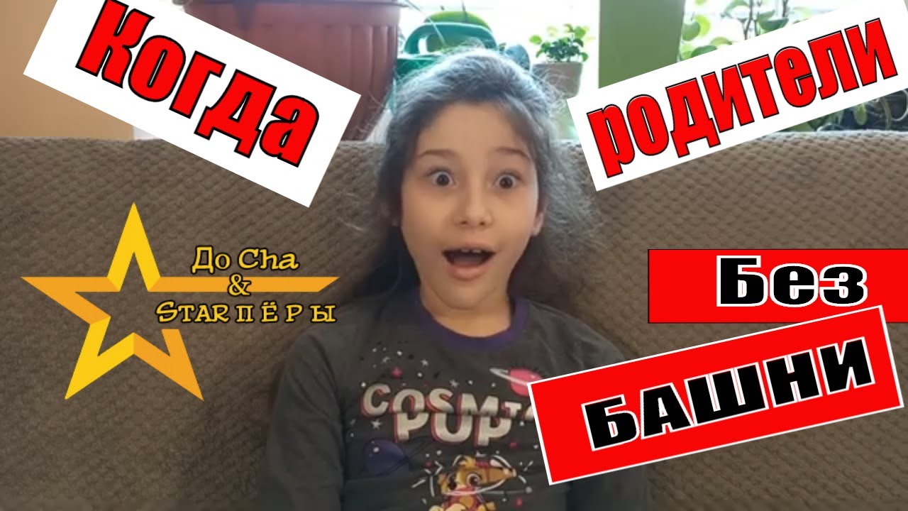 Когда родители БЕЗ Башни. / When Parents are Crazy