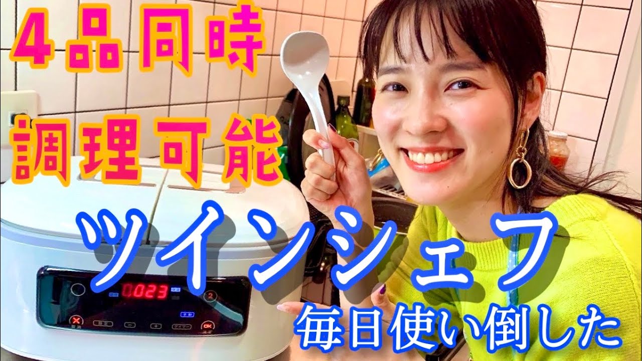 4品同時調理ツインシェフ】カレーと中華が激ウマ！でも○○は失敗…毎日