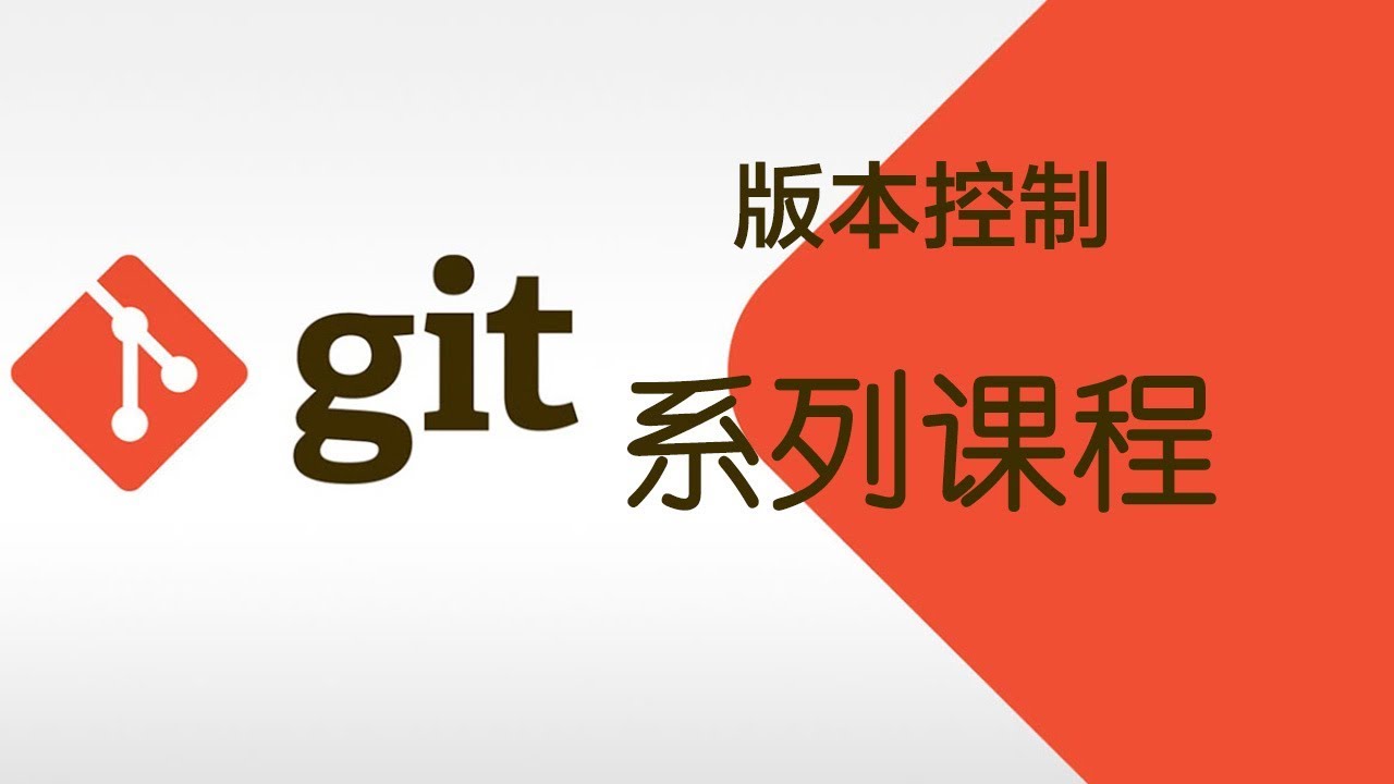 1.基础 | 6.删除文件 $ git rm —— 《Git 版本控制》系列课程 - YouTube
