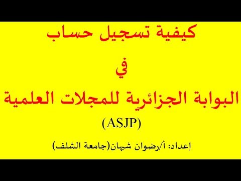 طريقة التسجيل في البوابة الجزائرية للمجلات العلمية(ASJP)