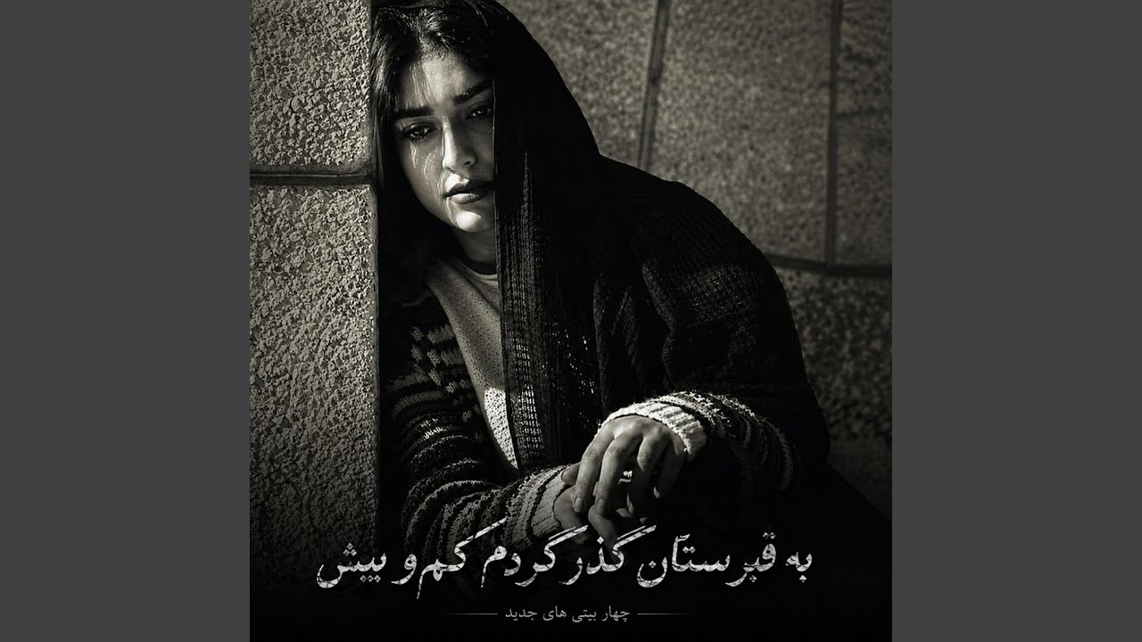 آهنگ جدید احساسی: به قبرستان گذر کردم کم و بیش