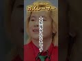 「名言」カズレーザー 努力したら結果が出るという教えは人をダメにする #shorts #名言 #カズレーザー