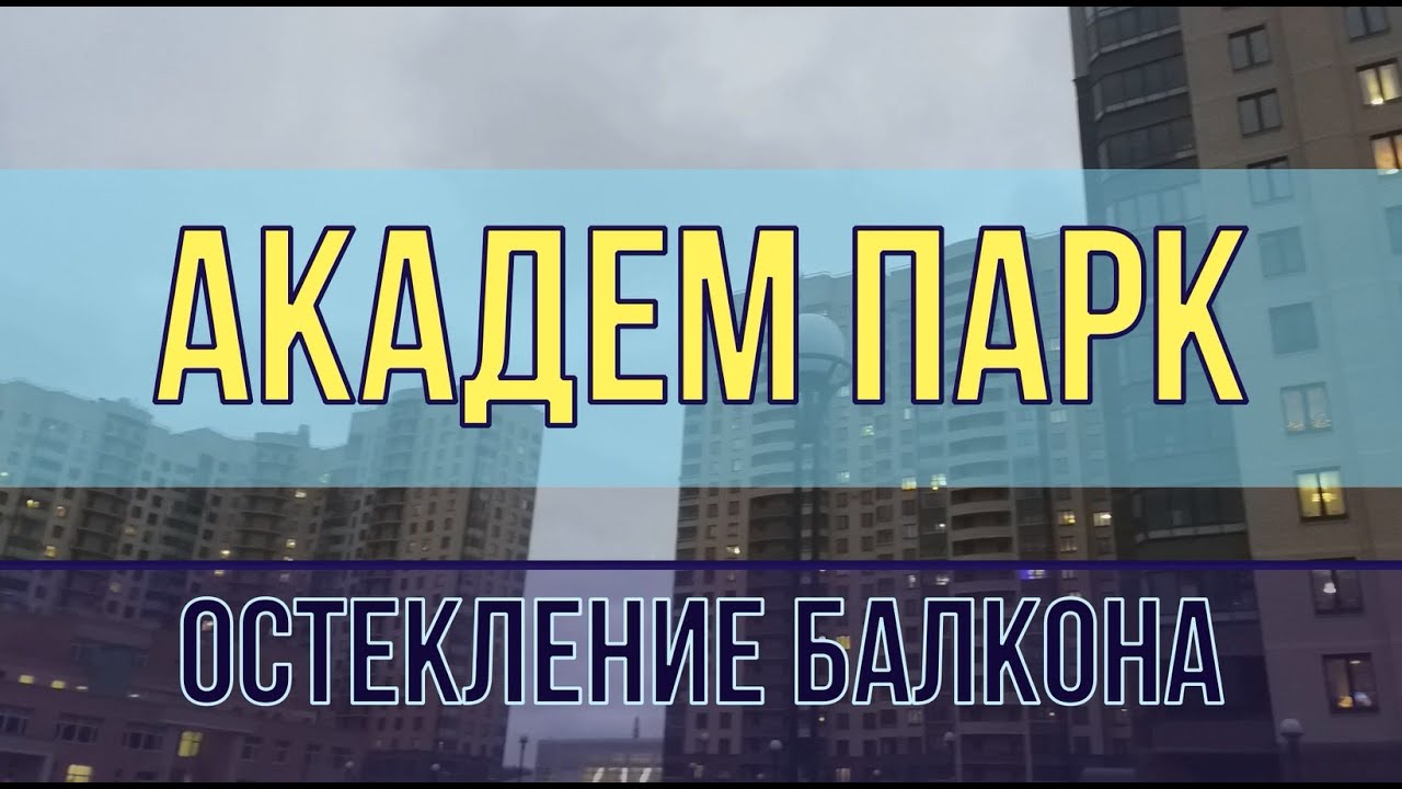 ЖК Академ парк замена фасадного остекления балкона. Утепление балкона ...