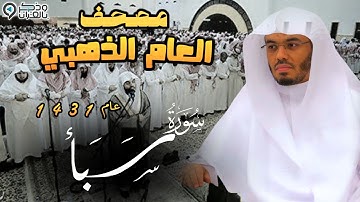 "سورة سبأ" عجم نادر يريح القلب للشيخ ياسر الدوسري | المصحف المرتل من عام 1431 Surah Saba