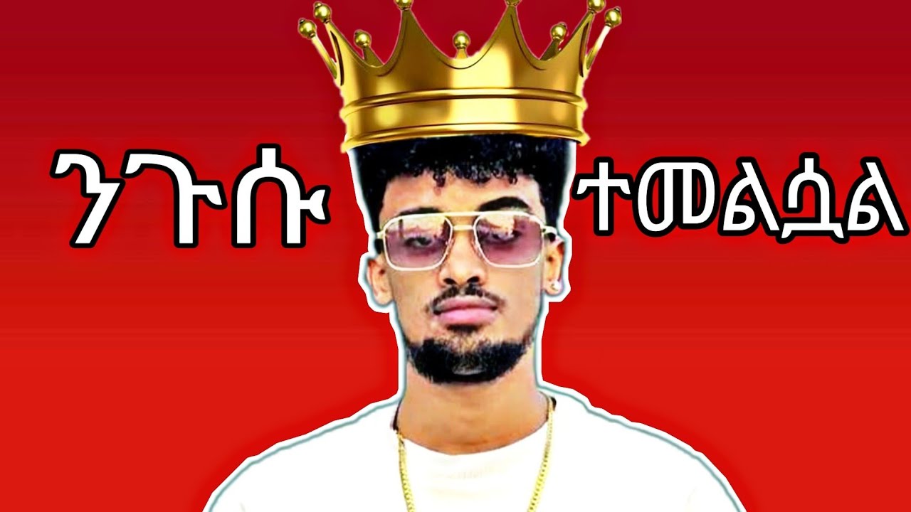 የ tik tok ንጉስ jon Daniel ተመልሷል/jon daniel is back/