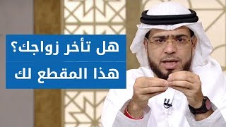 هل تأخر الزواج ابتلاء أم خير من الله لك؟ .. كلمات من الشيخ وسيم يوسف لكل من تأخر في الزواج