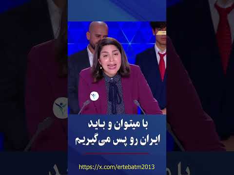 ندا امانی با میتوان و باید ایران رو پس می گیریم