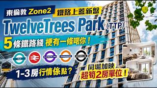 東倫敦 Zone2 新盤｜TwelveTrees Park｜The Redwood｜1-3房最新行情 超筍2房單位益買家！｜5綫地鐵盤｜West Ham｜倫敦樓｜樓交所直播室｜HKEXLIVE
