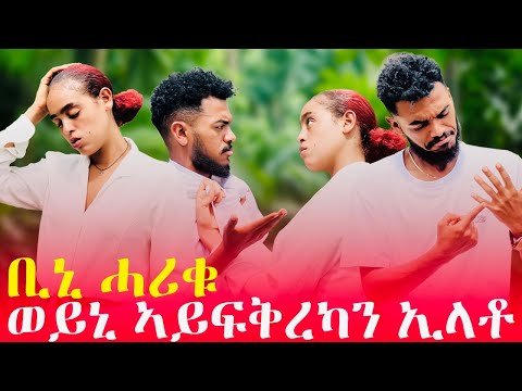ወይኒ ኣየፍቅረካን ኢላቶ 🙆‍♂️ ቢኒ ሓሪቑ 😡 