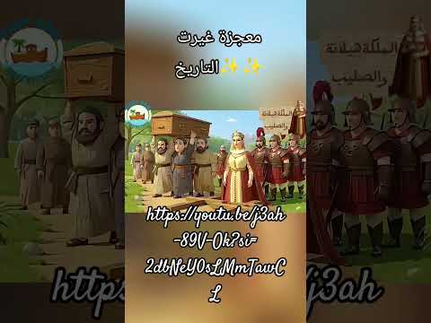 رحلة البحث عن الصليب قصص مسيحية كرتون مسيحي مدارس الأحد تعليم مسيحي قصص الكتاب المقدس