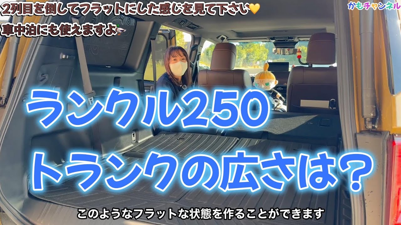 ランクル250のトランクの広さを見て下さい。2列目を倒してフラットにしてみました。これで車中泊もいけそうですね💚