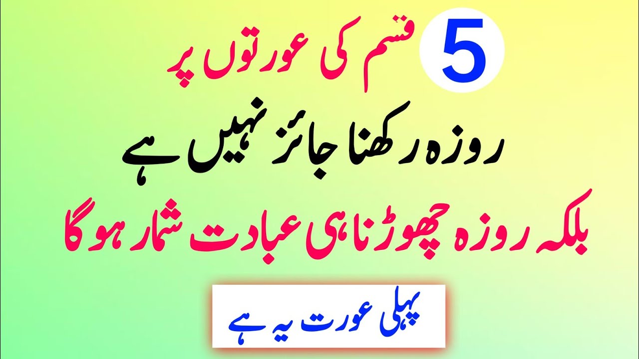 5 Aurton Ko Ramzan Ke Roze Ki Choot | Kin Khwateen Par Roza Farz Nahi?