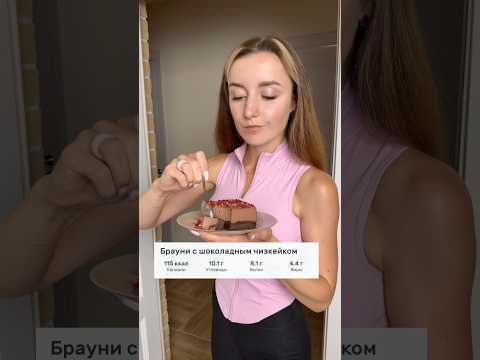 ПП-брауни с шоколадным чизкейком #чизкейк #браунирецепт #брауни #похудение #нутрициолог #ппрецепты