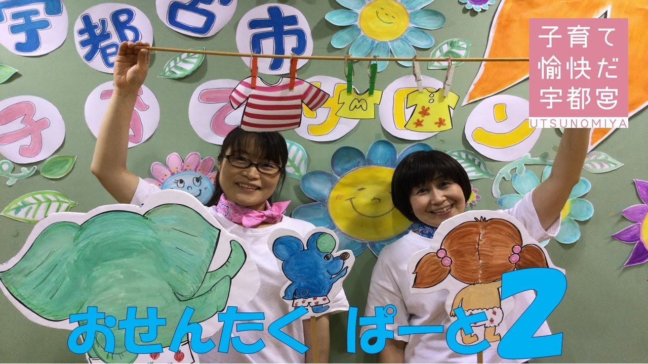 子育てサロン おせんたく ぱーと2 宇都宮市公式webサイト