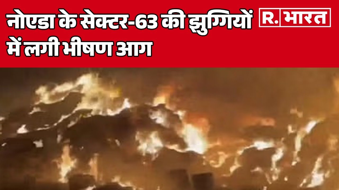 Noida Fire News: नोएडा के सेक्टर-63 की झुग्गियों में लगी भीषण आग  | R Bharat