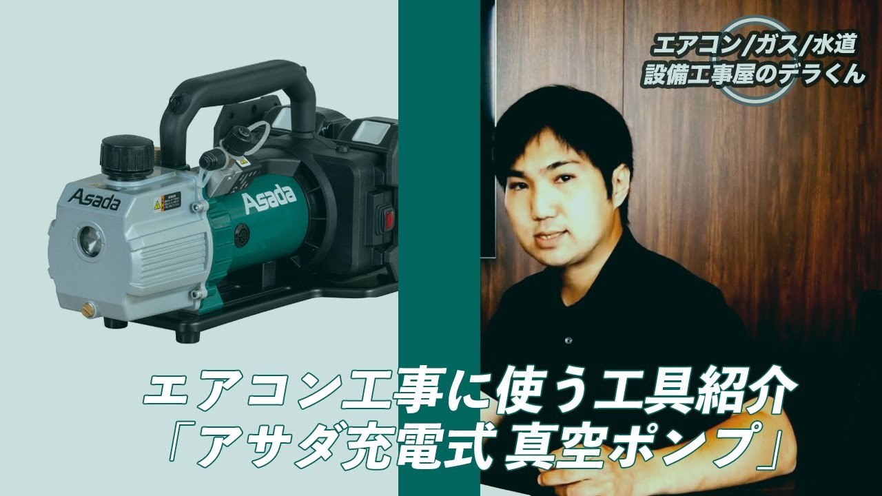エアコン工事に使う工具紹介「アサダ充電式 真空ポンプ」 - YouTube