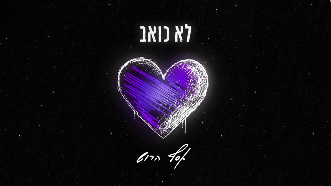Assaf Harush - Lo koev | אסף הרוש - לא כואב