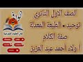 توحيد صفة الكلام الصف الاول الثانوي