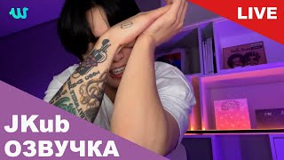 💜 [РУССКАЯ ОЗВУЧКА JKUB] Трансляция Чонгука после концерта SUGA WEVERSE~LIVE 04.08.2023