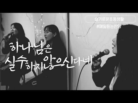 매일 듣는 찬양 하나님은 실수하지 않으신다네